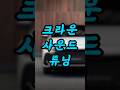 토요타 크라운 하이브리드 사운드 UP !