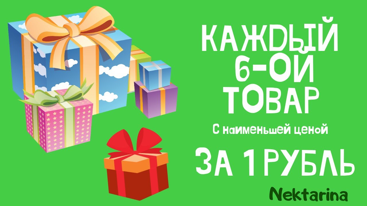 Включайся акции. Товар за 1 рубль. Товары за 1 рубль маленькие картинки.