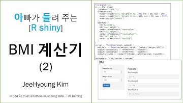 07.아빠가 들려 주는 [R shiny]BMI 계산기(2)