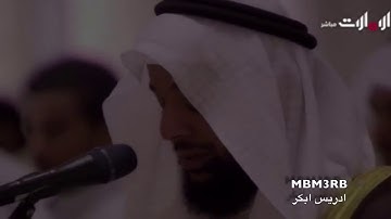 وقالوا اتخذ الرحمن ولدا | تلاوة مبكية للقارئ إدريس أبكر من جامع الشيخ زايد | الليلة 19 من رمضان 1439