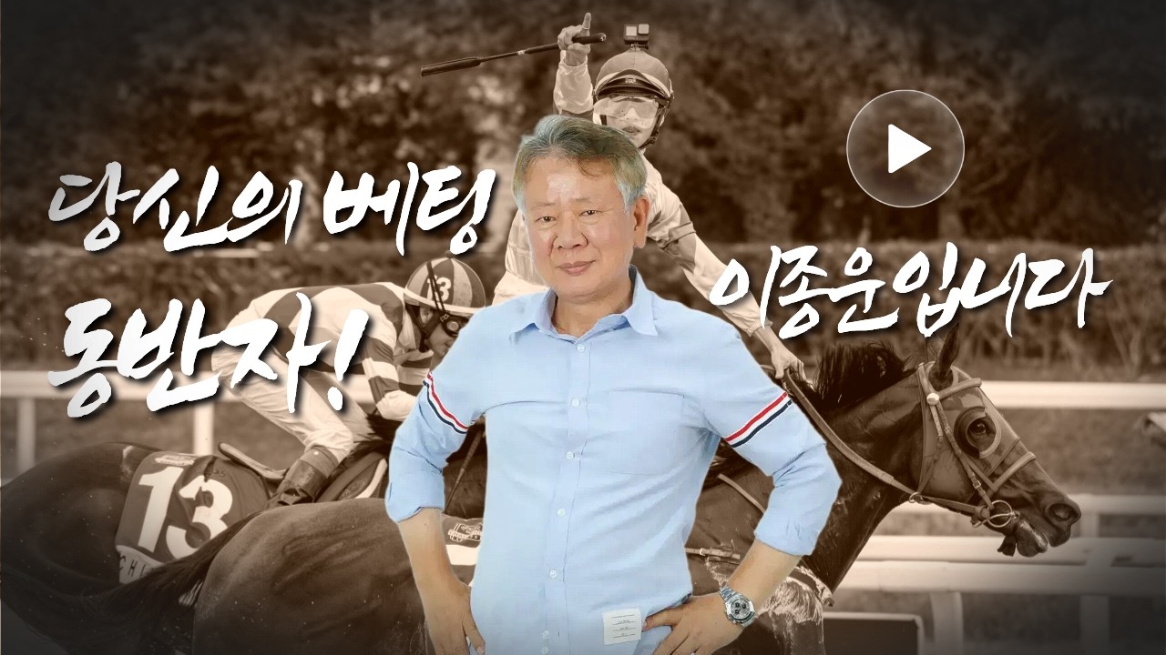 경마는예측불허/베팅은이종운#놀면뭐하니/경마해야지#경마황제이종운#언제나화이팅