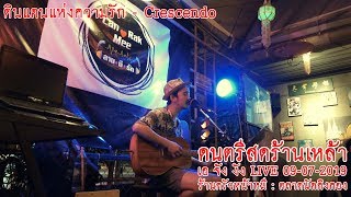 Video thumbnail of "ดินแดนแห่งความรัก - Crescendo : เอ จัง งัง [COVER LIVE]"