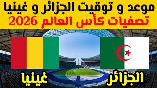 موعد المنتخب الجزائري و غينيا تصفيات كأس العالم أمريكا و كندا و المكسيك 2026 و أخبار رياض محرز