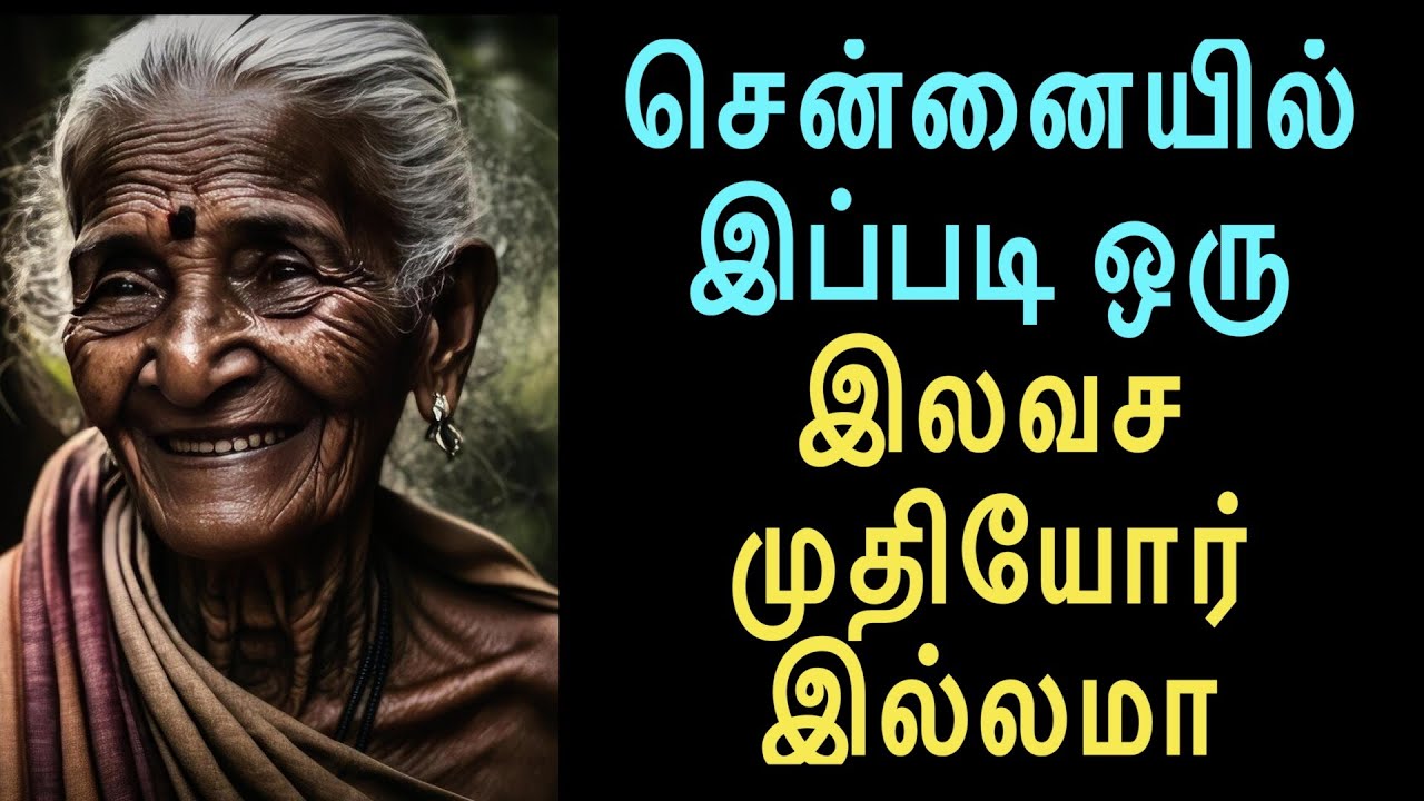 இலவச முதியோர் இல்லம்