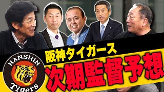 【第4弾】阪神タイガースの次期監督についてと国会議員の「金銭事情」について語ります！