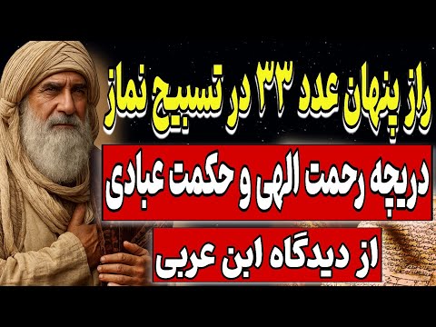 راز پنهان عدد ۳۳ در تسبیح نماز دریچه رحمت الهی و حکمت عبادی از دیدگاه عرفانی ابن عربی