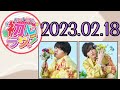 【なにわ男子】なにわ男子の初心ラジ！ [西畑大吾,道枝駿佑]