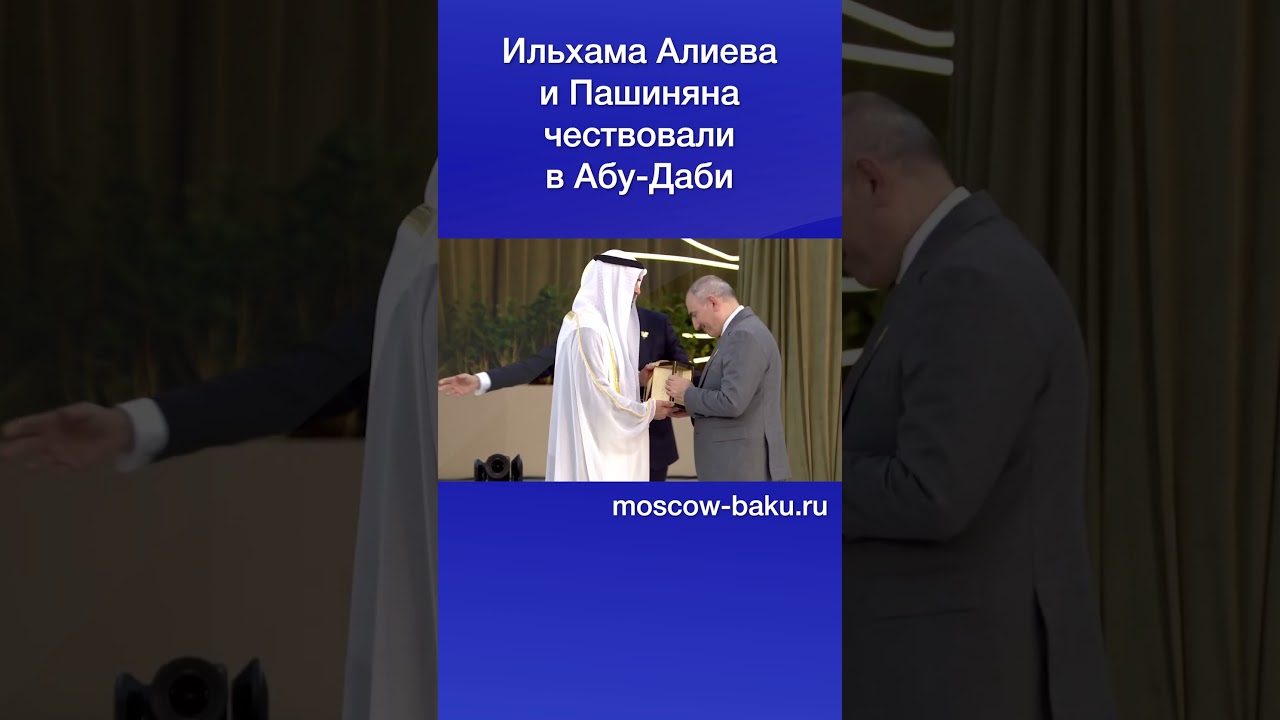 Ильхама Алиева и Пашиняна чествовали в Абу-Даби