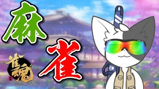 【雀魂】ゆるっと麻雀【Vtuber】