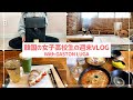 (ENG)[VLOG] 韓国の女子高校生の週末ルーティンVLOG
