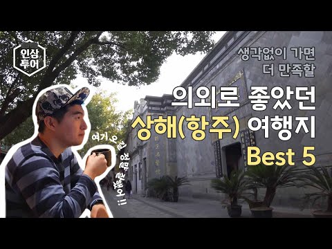 중국 상해(항주) 여행중 의외로 좋았던 곳 Best 5