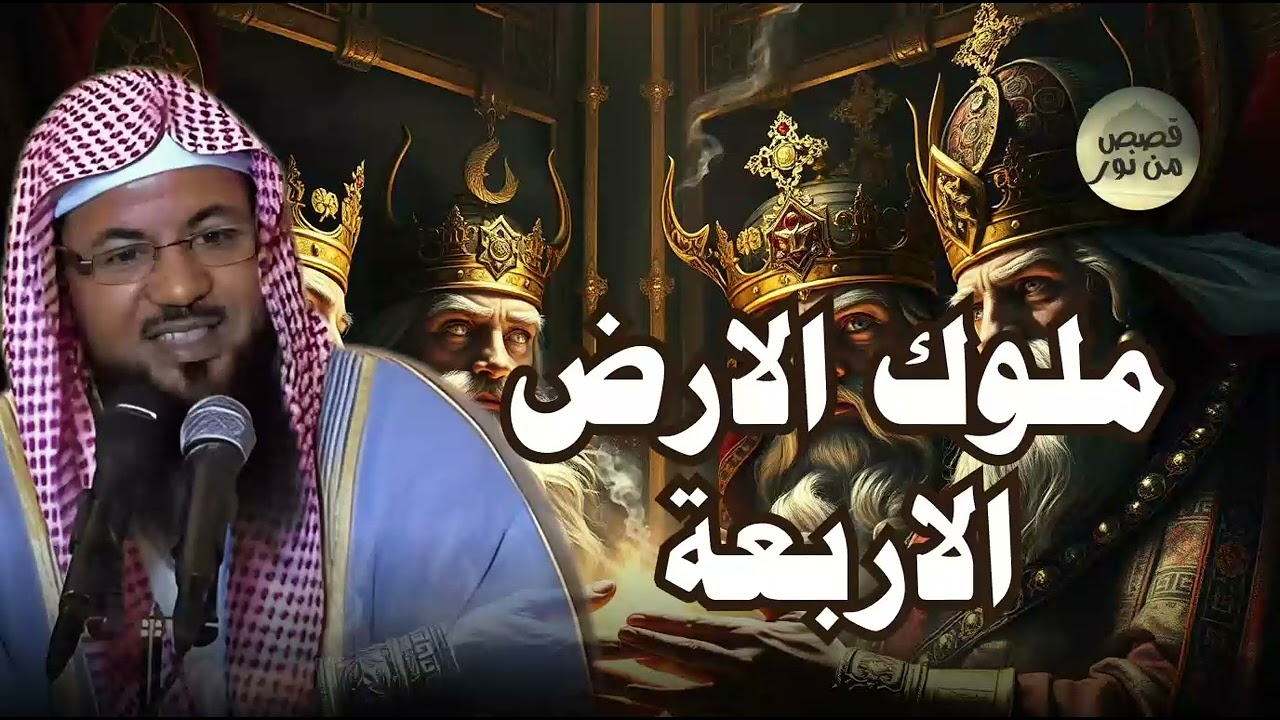 احد ملوك الارض الاربعة الذين حكموا الأرض ولم يصمد أمامهم أى جيش فمن هو؟الشيخ محمد الشنقيطي