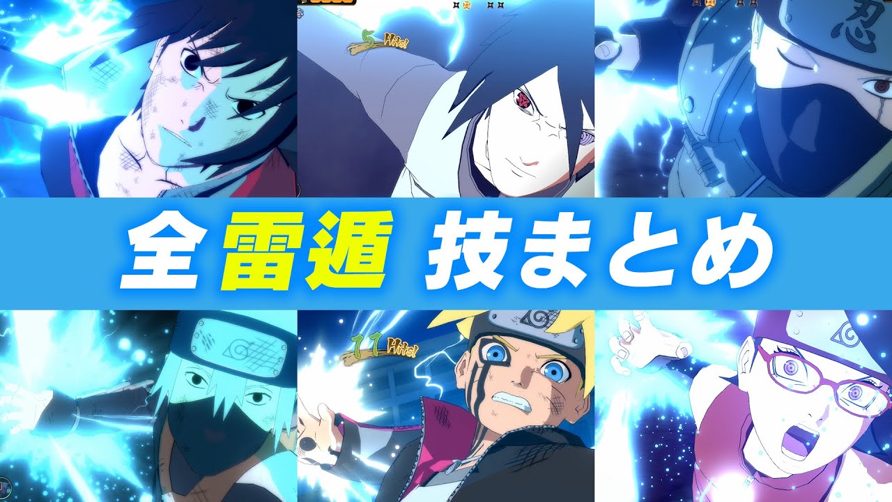 【千鳥】NARUTO ナルティメットストームコネクションズ 全雷遁集