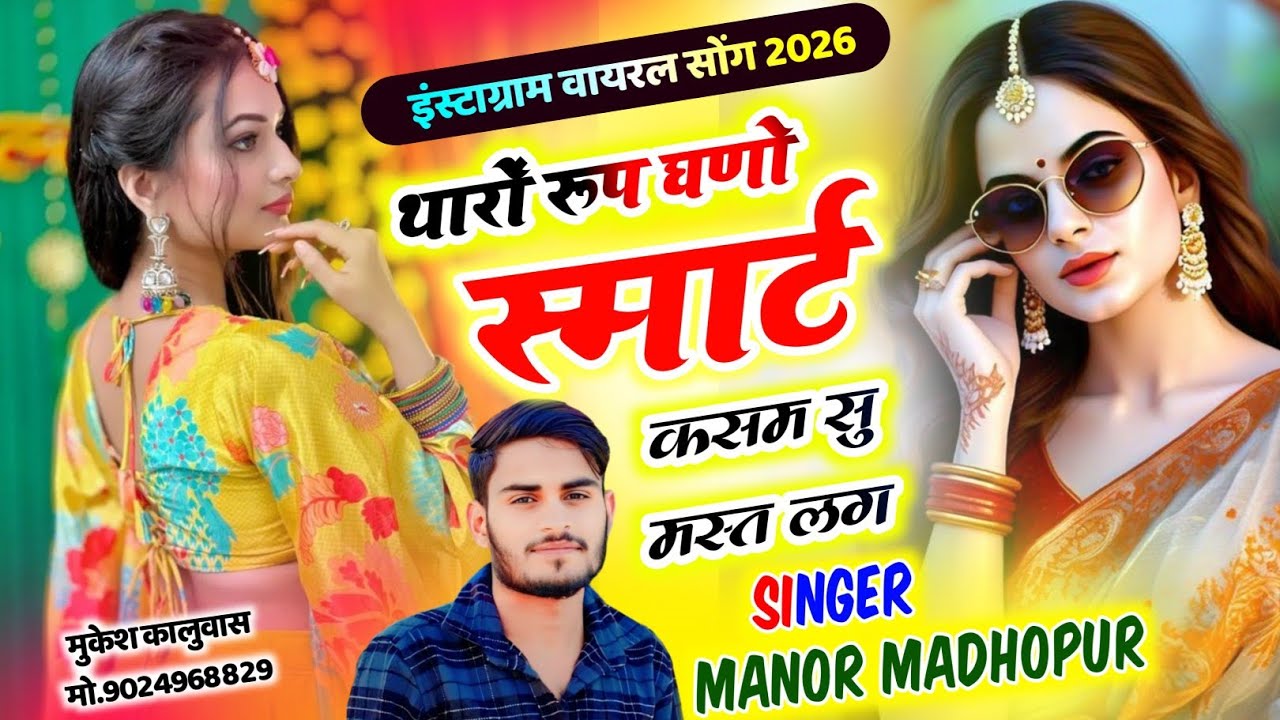 Instagram Trending Song !! थारों रूप घणो स्मार्ट कसम सु मस्त लग !! Singer Manor Madhopur 