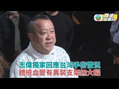 獨家｜志偉親自回應身體狀況 聲線精神認接受支架裝設手術
