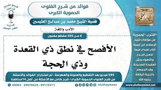 شرح الحموية الكبرى - الأدب واللغة - الشيخ محمد بن صالح العثيمين - مشروع كبار العلماء