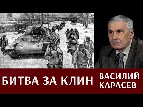 Василий Карасев: Битва за Клин. Ключевой пункт на направлении главного удара