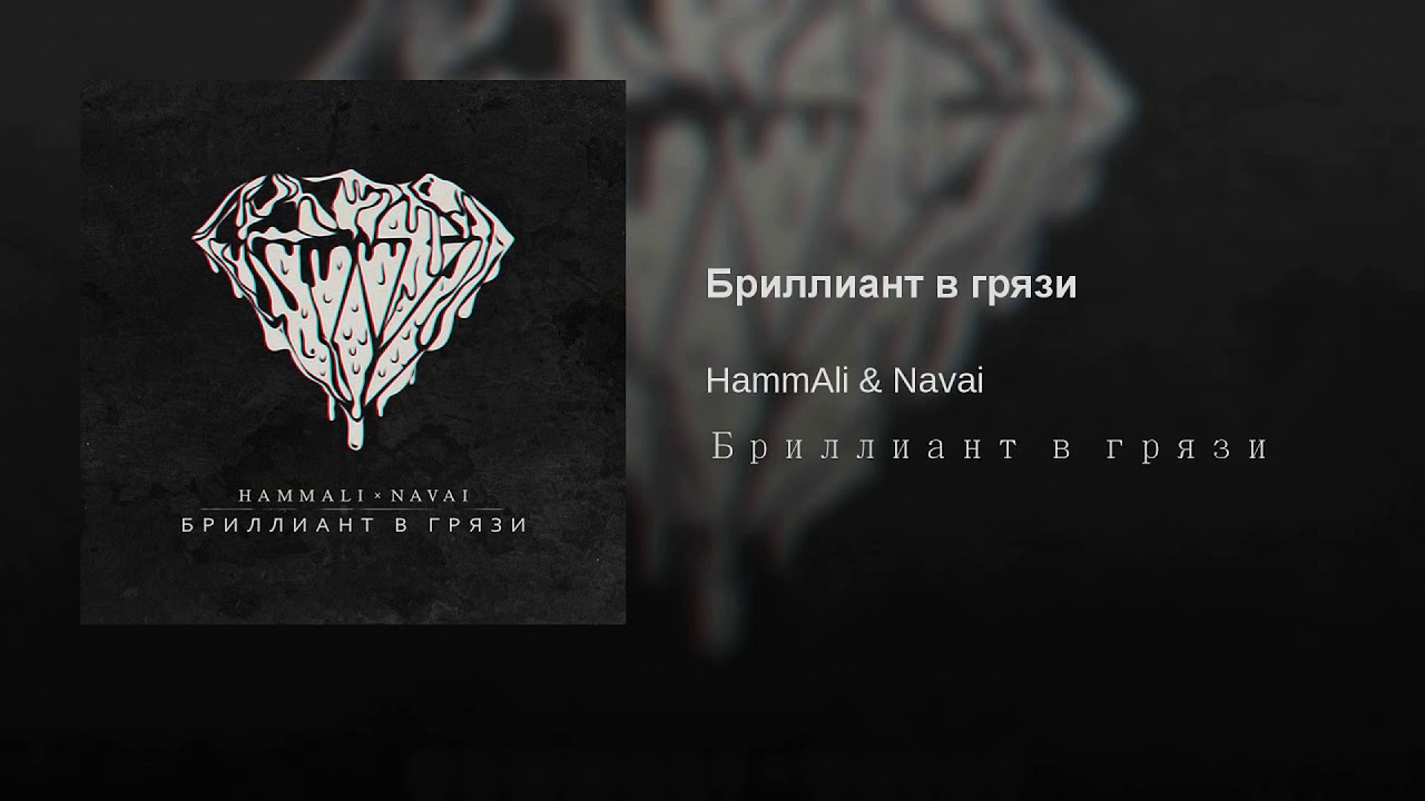 Три бриллианта песня. Алмаз в грязи.