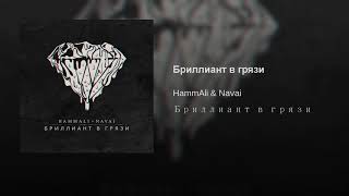 Hammali & Navai Бриллиант в грязи