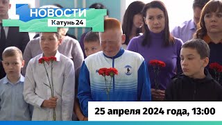 Новости Алтайского края 25 апреля 2024 года, выпуск в 13:00