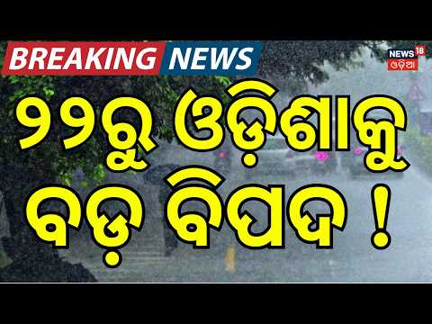 ୨୨ରୁ ବଡ଼ ବର୍ଷା ! । Weather।Odisha Monsoon Update | Severe Excess Rain Hits State