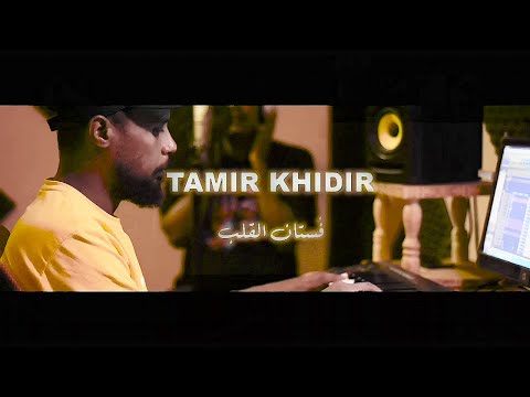 تامر خضر فستان القلب  2022 اغاني سودانية 2022