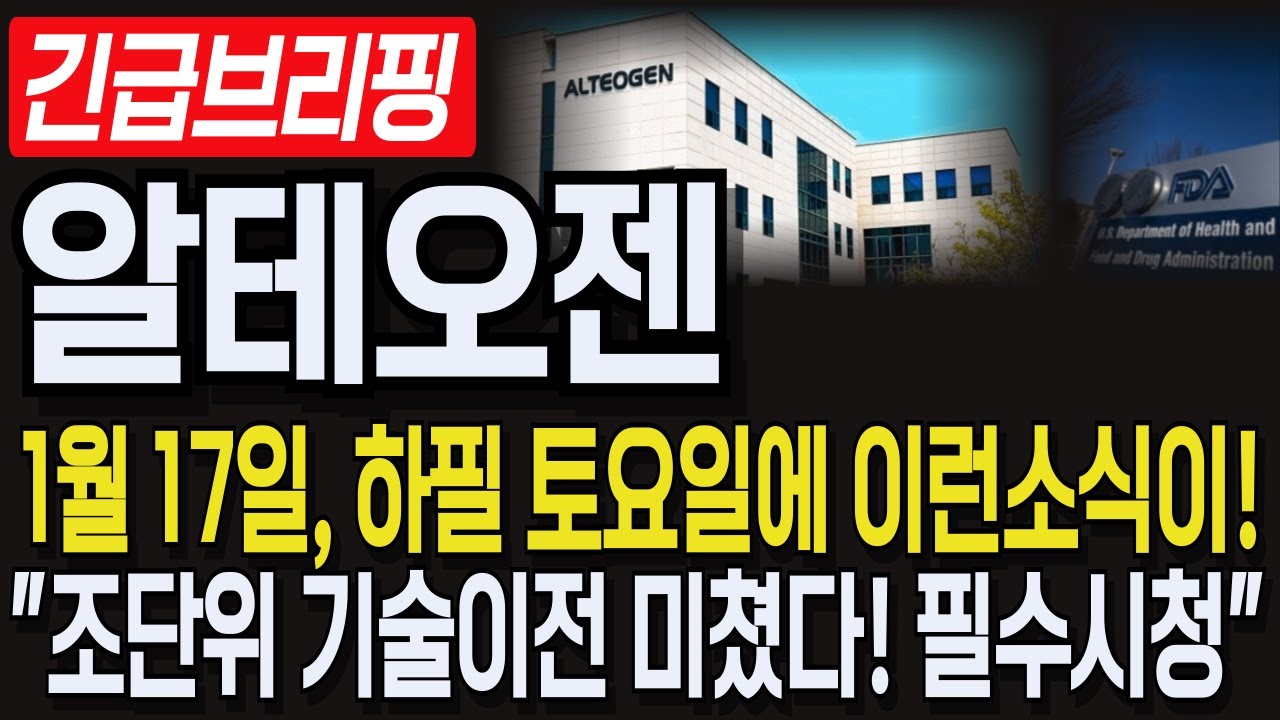 [알테오젠 주가 전망]💥1월17일, 하필 토요일에 이런소식이! 