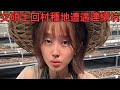 女碩士回村種地遭遇連續坑