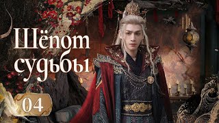 видео: Шёпот судьбы 3 серия (русская озвучка) дорама Whispers of Fate, 水龙吟 картинка: Шёпот судьбы 3 серия (русская озвучка) дорама Whispers of Fate, 水龙吟