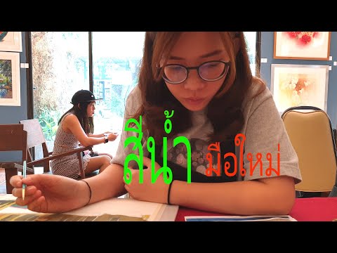 เรียนวาดภาพสีน้ำ แบบง่ายๆไม่ยากอย่างที่คิด Easy Watercolor Painting สวนซ่อนศิลป์ เขาใหญ่