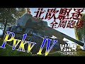 [War thunder]よりリアルな戦場からゆっくり実況part392