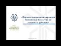 Порядок направления граждан Республики Казахстан на лечение за рубежом