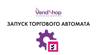 1. Запуск вендингового автомата VendShop #vendshop