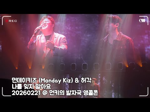20260221 먼데이키즈 (Monday Kiz) & 허각 - 나를 잊지 말아요 @ 20주년 기념 콘서트, 먼키의 발자국 앵콜콘