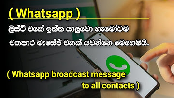 How to send Whatsapp broadcast message to all contacts list 2021 | Sinhala HIRUWA-OFFICIAl