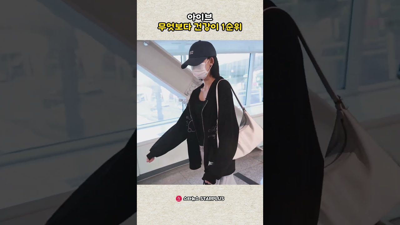 아이브, 무엇보다 건강이 1순위