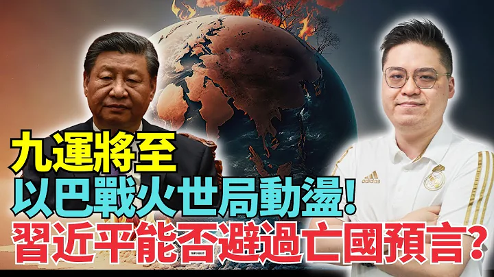 玄學家馮老師（1）：九運到！雷火風卦2024 多事之秋 上天執法雷電交加  以巴戰火世界局更動盪 2預言兌現 習能否避過亡國預言？立秋八字庫房緊陳茂波打算加稅即場易經占卜 男拔仔咩事 #Lucy連線 - 天天要聞
