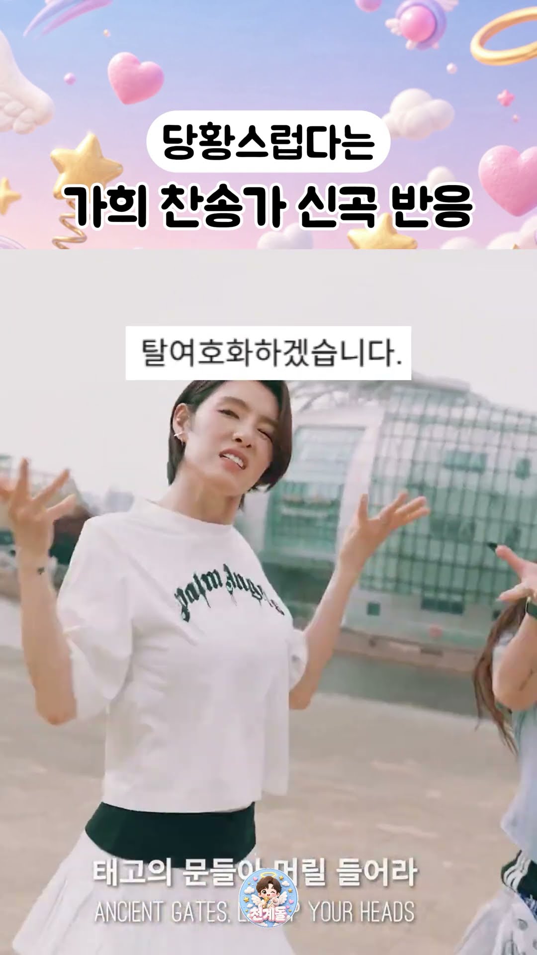 완젼 기독교인 다됐다는 가희... 썸네일