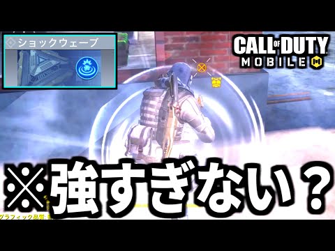 【CoD:MOBILE】壁を貫通する新クラス『ショックウェーブ』が強すぎるバトロワ【CoDモバイル】