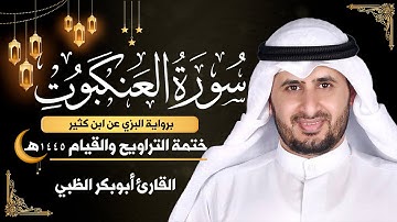 سورة العنكبوت كاملة || برواية البزي عن ابن كثير || ختمة التراويح والقيام 1445ه || أبوبكر الظبي