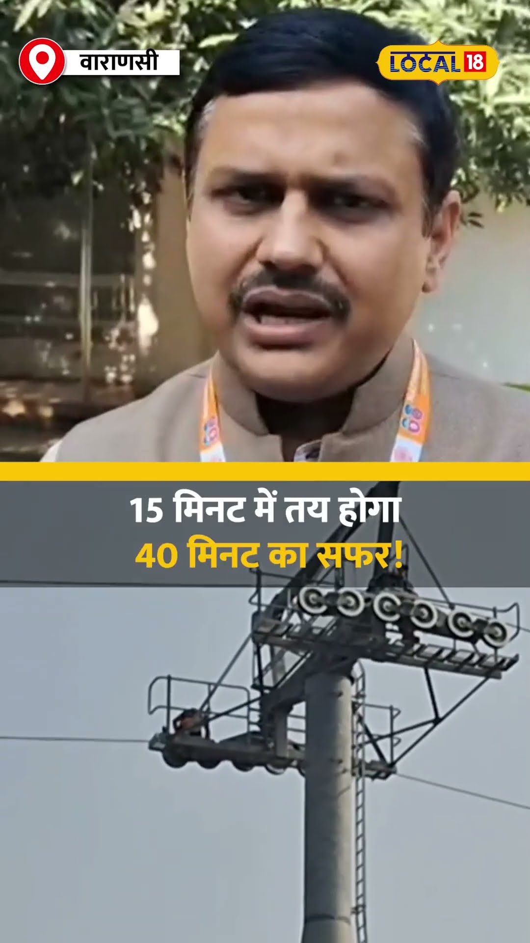 काशी में जल्द शुरू होगा देश का पहला रोपवे ट्रांसपोर्ट! कब और कैसे मिलेगा इसका फायदा! #local18shorts