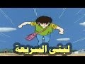 كرتون قديم من الزمن الجميل لبنى السريعة