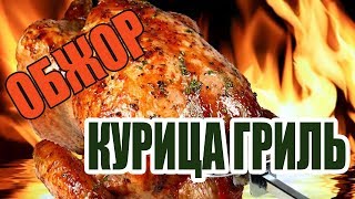 ОБЖОР НА КУРИЦУ ГРИЛЬ ОБЖОР НА КУРИЦУ ГРИЛЬ