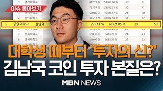 &#39;중앙대 김남국&#39; 수익률 295% 기록...  &#39;대학 때부터?&#39; 주목 받는 대학 시절 / &#39;코인 사태&#39; 도덕성 논란에 민주당은? [이슈 톺아보기] MBN뉴스 23.05.20