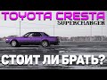 ОБЗОР НА TOYOTA CRESTA SUPERCHARGER / ПЛЮСЫ И МИНУСЫ