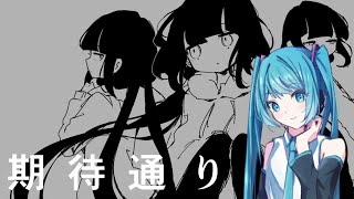 【初音ミク】期待通り【VOCALOIDカバー】