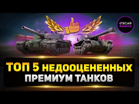 Видео: ТОП 5 НЕДООЦЕНЕННЫХ ПРЕМ ТАНКОВ ✮ МИР ТАНКОВ