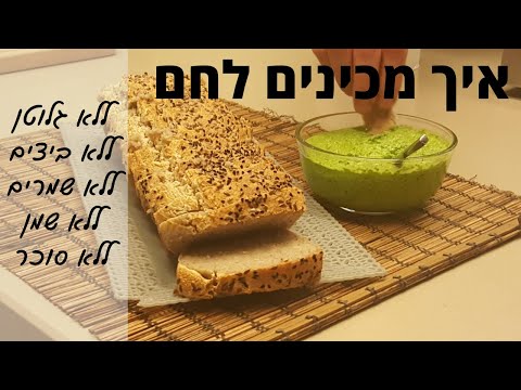 וִידֵאוֹ: האם לחם ללא גלוטן ללא פחמימות?