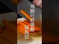 江戸の飛脚が食べた宿場飯 福島宿