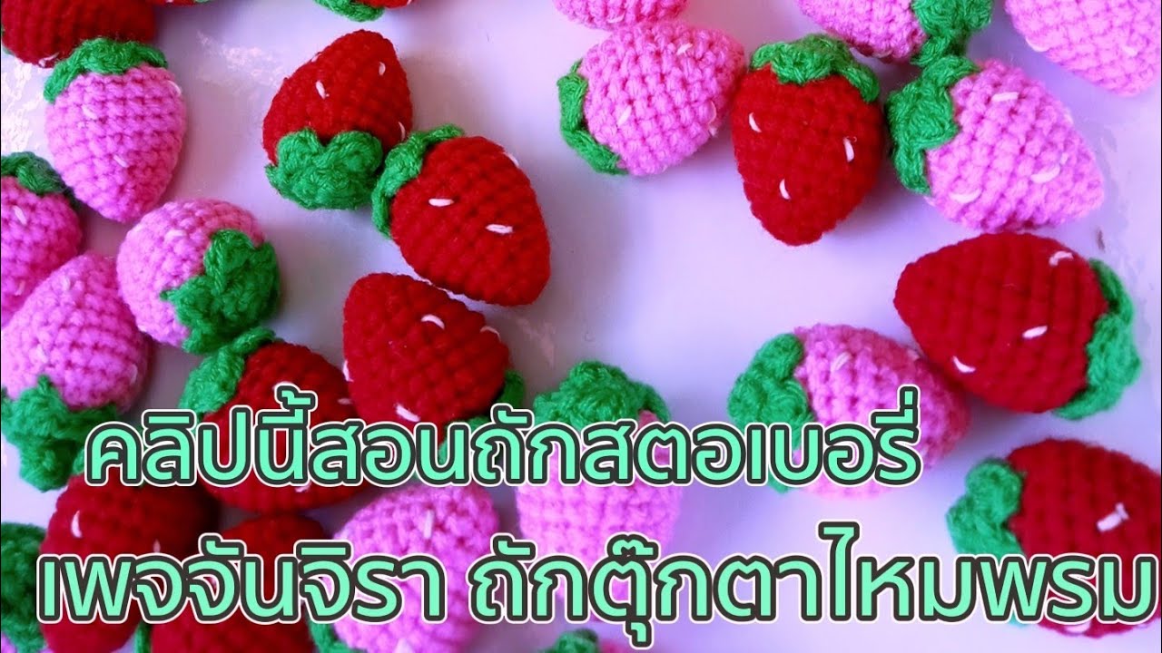 ถักสตอเบอรี่ลูกเล็ก #ถักไหมพรม #ถักสตอเบอรี่